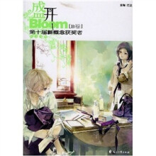 第十届新概念获奖者（作文范本）：盛开（B卷）