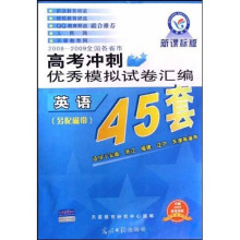 2008-2009全国各省市高考冲刺优秀模拟试卷汇编：英语（新课标版）