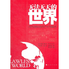 无法无天的世界：当代国际法的产生与破灭