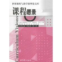 世界课程与教学新理论文库:课程愿景