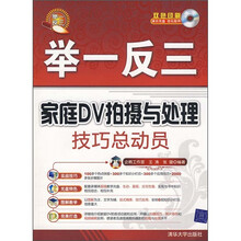 举一反三：家庭DV拍摄与处理技巧总动员（附光盘）