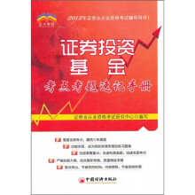 证券投资基金考点考题速记手册