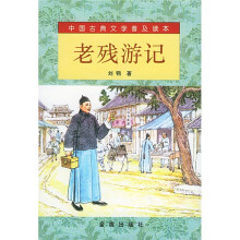 中国古典文学普及读本:老残游记