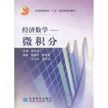 普通高等教育十五国家级规划教材·经济数学：微积分