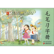 义务教育课程标准实验教科书：毛笔习字册（3年级下册）（小学语文课本配套）
