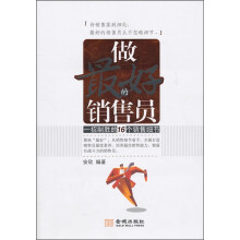 做最好的销售员：一招制胜的16个销售细节