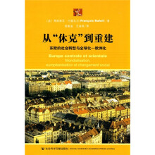 从“休克：到重建：东欧的社会转型与全球化欧洲化