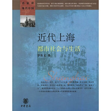 名家讲现代中国：近代上海都市社会与生活