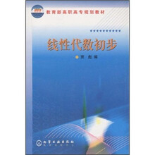 教育部高职高专规划教材：线性代数初步