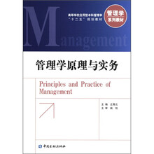 高等学校应用型本科管理学“十二五”规划教材·管理学系列教材：管理学原理与实务