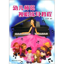 幼儿师范视唱练耳教程