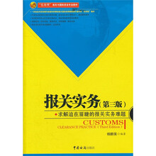 “实用型”报关与国际货运专业教材：报关实务（第3版）