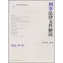 刑事法律文件解读（2009年第1、2辑）（总第43、44合辑）