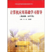 中等职业教育国家规划教材配套教学用书:计算机应用基础学习指导(提高版、XP平台)