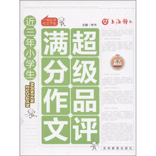 作文榜样·近三年小学生满分作文超级品评