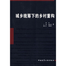 城乡统筹下的乡村重构