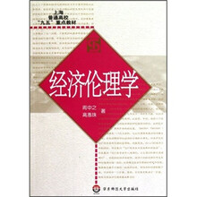经济伦理学
