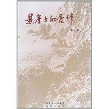 悬崖上的爱情
