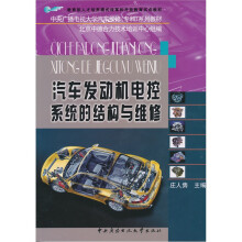 汽车发动机电控系统的结构与维修(附考核册)(中德)