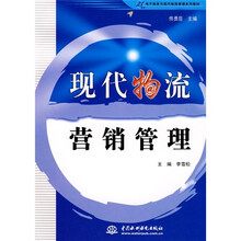 21世纪电子商务与现代物流管理系列教材：现代物流营销管理