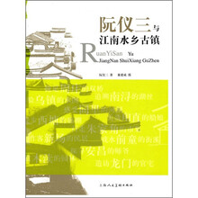 阮仪三与江南水乡古镇