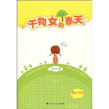 干物女的春天