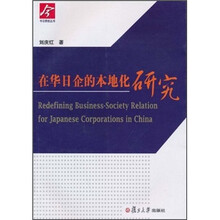 在华日企的本地化研究