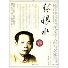 速读中国现当代文学大师与名家丛书:张恨水卷