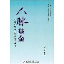 人脉基金：成为成功人士必看的一本书