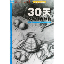 考前临摹你一定能上大学绘画入门系列：30天突破组合静物