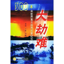 大劫难：300年来世界重大自然灾害纪实