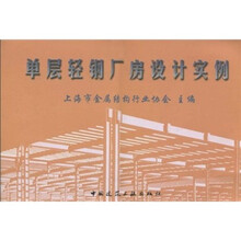 单层轻钢厂房设计实例