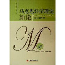 马克思经济理论新论
