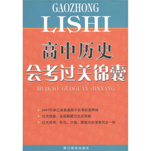 高中历史会考过关锦囊