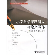 中小学各科课题研究与论文写作指导丛书:小学科学课题研究与论文写作