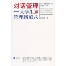 对话管理：大学生管理新范式