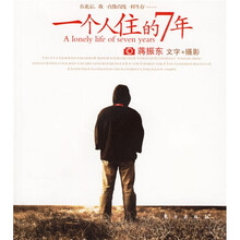 一个人住的7年