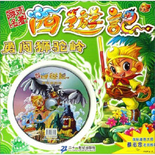 游戏名著西游记.勇闯狮驼岭.（附游戏光盘）