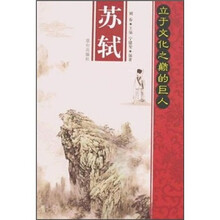 苏轼/立于文化之巅的巨人