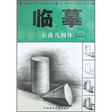 临摹：石膏几何体写生技法