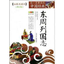 成长文库·你一定要读的中国经典：东周列国志