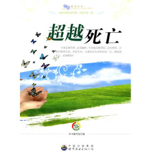 超越死亡