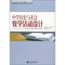 中学历史与社会教学活动设计