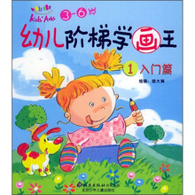 幼儿阶梯学画王1（入门篇）