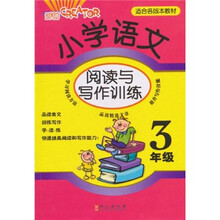 小学语文阅读与写作训练：3年级
