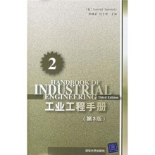 工业工程手册(第2分册)(第3版)