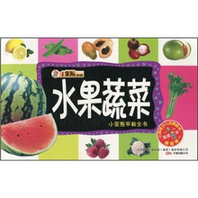 小笨熊早教全书：水果蔬菜