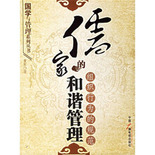 儒家的和谐管理：组织行为的规范