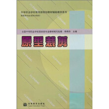 中等职业学校教育部规划教材辅助教学用书·服装类专业：原型裁剪（含岗位培训 ）