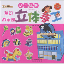 小笨熊典藏·幼儿玩转立体手工（第1辑）：梦幻游乐园